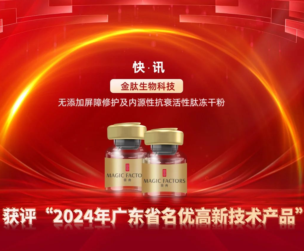 丽典快讯 | 金肽冻干粉获“2024年广东省名优高新技术产品”权威认定