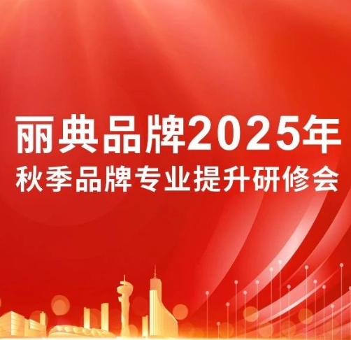 战略为纲·落地花开 | 丽典2025秋季品牌专业提升研修会圆满成功！