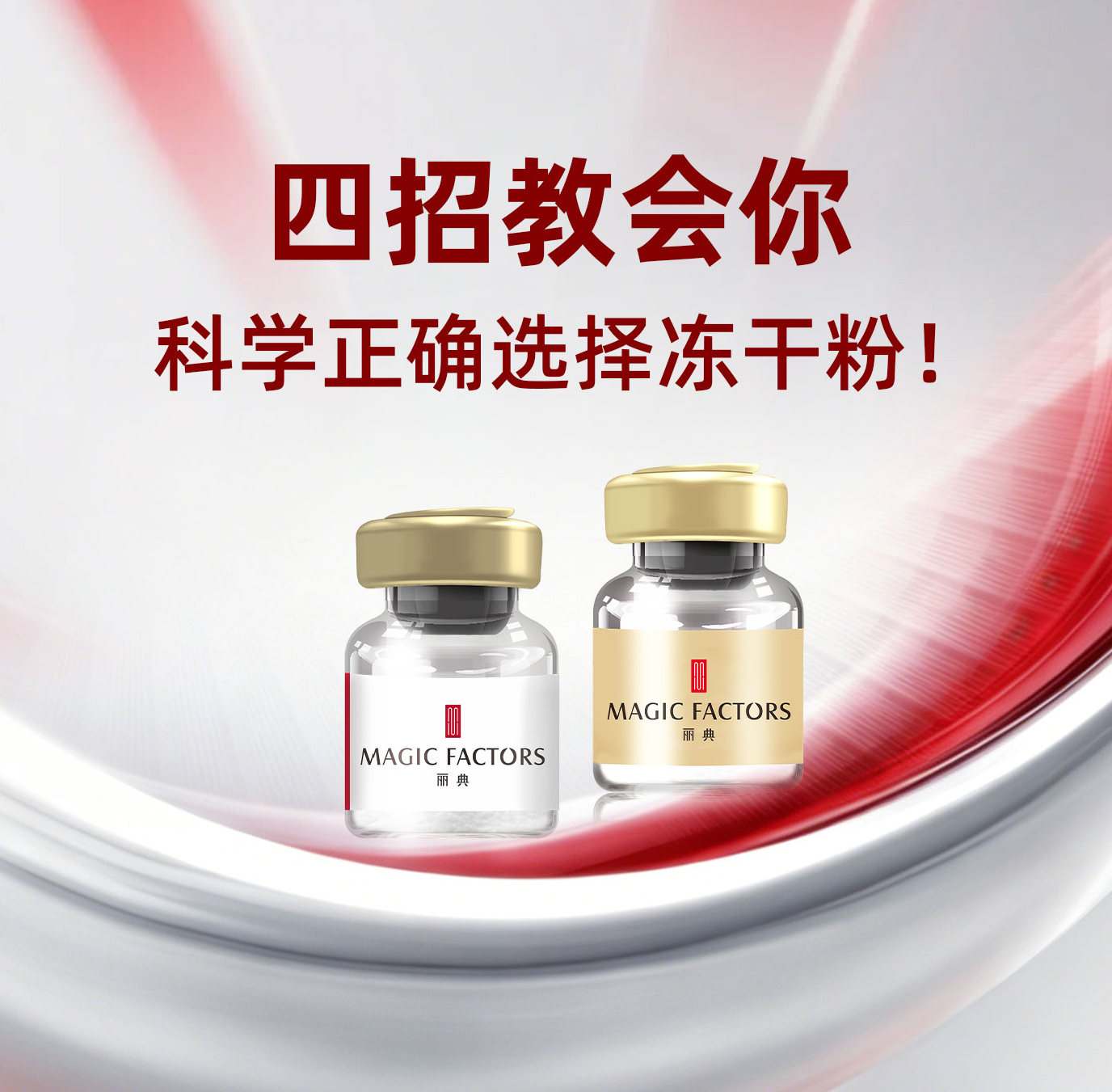 选冻干粉| 4步科学筛选，不缴护肤智商税