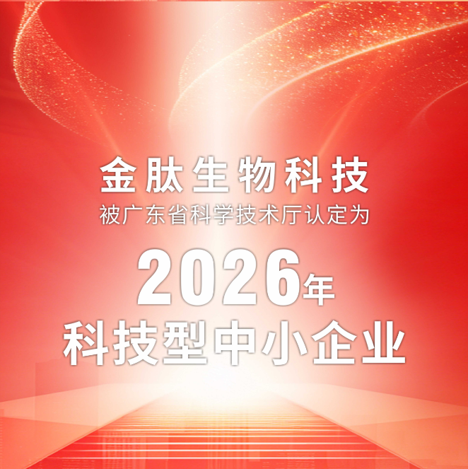 丽典快讯 | 金肽生物入选2026年广东省科技型中小企业名单