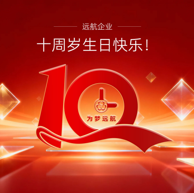 远航企业十周年｜承启十载，为梦远航